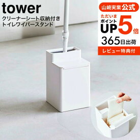 送料無料 [ クリーナーシート収納付きトイレワイパースタンド タワー ] 山崎実業 tower ホワイト/ブラック 6060 6061 / トイレ掃除 トイレ 収納 トイレワイパー トイレクイックル クイックル ミニワイパー 本体 詰め替え トイレ掃除シート タワーシリーズ yamazaki JGS
