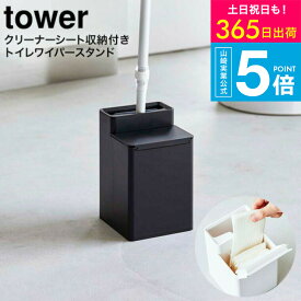 [ クリーナーシート収納付きトイレワイパースタンド タワー ] 山崎実業 tower ホワイト/ブラック 6060 6061 / トイレ掃除 トイレ 収納 トイレワイパー トイレクイックル クイックル ミニワイパー 本体 詰め替え トイレ掃除シート タワーシリーズ yamazaki JGS 送料無料