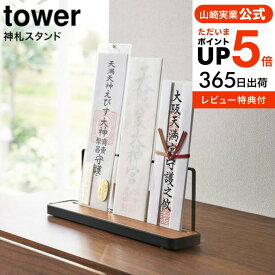 【あす楽14時まで対応 】[ 神札スタンド タワー ] 山崎実業 tower ホワイト/ブラック 5834 5835 送料無料 / お札 御札立て 御守り お守り 簡易神棚 神棚 置き型 木目調 神具 破魔矢 参拝 神社 リビング シンプル モダン タワーシリーズ yamazaki