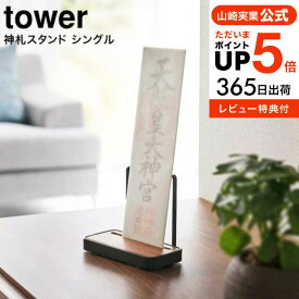 【あす楽14時まで対応 】[ 神札スタンド タワー シングル ] 山崎実業 tower ホワイト/ブラック 5836 5837 送料無料 / お札 御札立て 御守り お守り 簡易神棚 神棚 置き型 木目調 神具 破魔矢 参拝 神社 リビング シンプル モダン タワーシリーズ yamazaki