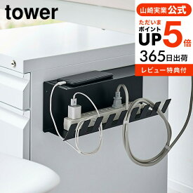 送料無料 [ デスク下電源タップ収納ラック タワー ] 山崎実業 tower ホワイト/ブラック 6049 6050 / 電源タップ 延長コード コンセント ケーブル 配線 コード 収納 隠す デスクワゴン スチールワゴン 壁 磁石 タワーシリーズ マグネット yamazaki JGS 最強配送