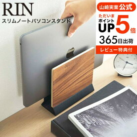 【あす楽14時まで対応 】[ スリムノートパソコンスタンド リン ] 山崎実業 RIN ブラウン/ナチュラル 5855 5856 送料無料 / ノートパソコン パソコン タブレット 収納 スタンド 天然木 リモートワーク デスク リビング シンプル おしゃれ タワーシリーズ yamazaki