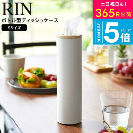 （土・日発送可） [ ボトル型ティッシュケース リン S ] 山崎実業 木目 RIN おしゃれ ブラウン/ナチュラル 5979 5980 / 省スペース ティッシュケース ナチュラル ふた付き フタ付き シンプル 天然木 ウッド リンシリーズ yamazaki JGS 最強配送 送料無料