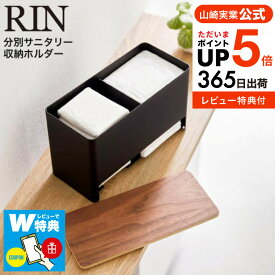 【あす楽14時まで対応 】[ 分別サニタリー収納ホルダー リン ] 山崎実業 RIN ブラウン/ナチュラル 6040 6041 送料無料 / トイレ サニタリー用品 生理用品 ナプキン 収納 仕切り ハンカチ ティッシュ ポケットティッシュ リンシリーズ yamazaki