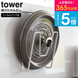 [ フィルムフック鍋蓋ホルダー タワー ] タワー山崎実業 tower なべ蓋ホルダー ホワイト/ブラック 6371 6372 / 鍋蓋 鍋ふた 鍋ぶた 収納 鍋蓋スタンド 蓋置き ふた置き 鍋ぶたスタンド まな板 食品トレイ シンク タイル キッチンパネル 取り付け 壁面収納 JGS 送料無料