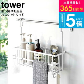 [ 引っ掛けバスルームバスケット タワー ワイド ] タワー山崎実業 tower ホワイト/ブラック 6617 6618 / 浴室収納 お風呂 浴室バー タオルバー 浴室扉 ディスペンサー チューブ 収納 かご ワイドバスケット 掃除用品 壁面収納 デッドスペース JGS 送料無料