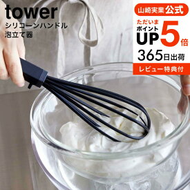 【あす楽14時まで対応 】[ シリコーンハンドル 泡立て器 タワー ] 山崎実業 公式 tower キッチン 送料無料 6362 6363 ホワイト ブラック / 泡だて器 シリコン ホイッパー ナイロン製 食洗機対応 調理器具 キッチンツール タワーシリーズ yamazaki