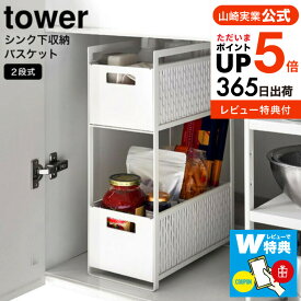 （土・日発送可）送料無料 【レビューでW特典】[ シンク下収納バスケット タワー 2段 ] 山崎実業 tower ホワイト/ブラック 5218 5219 / シンク下収納 キッチン収納 収納ラック 収納棚 キッチン シンク下 洗面台下 洗面 サニタリー 収納 整理 JGS 最強配送