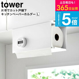 （土・日発送可） [ 片手でカット戸棚下キッチンペーパーホルダー タワー カバー付き L ] YAMAZAKI タワー山崎実業 tower キッチンペーパーホルダー 3008 3009 / 大判対応 片手で切れる キッチンペーパーハンガー ペーパータオル 吊り戸棚 JGS 送料無料