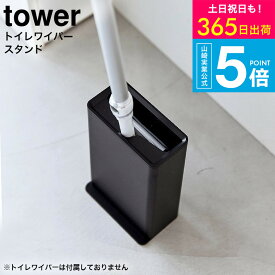 （土・日発送可） [ トイレワイパースタンド タワー ] タワー山崎実業 tower ホワイト ブラック 3996 3997 /トイレ掃除 トイレワイパー ハンディワイパー ミニワイパー フロアワイパー 本体 収納 トイレ掃除シート 省スペース スリム JGS 最強配送 送料無料