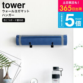 （土・日発送可） [ 石こうボード壁対応ウォールヨガマットハンガー タワー ] 山崎実業 公式 tower ホワイト ブラック 4090 4091 / ヨガマット トレーニンググッズ 収納 リビング 浮かせる収納 タワーシリーズ yamazaki JGS 最強配送 送料無料