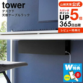 送料無料 【レビューでW特典】[ デスク下天板ケーブルラック タワー ロング ] 山崎実業 公式 tower ホワイト ブラック 4478 4479 / ケーブル ルーター コード 電源タップ テーブル下 収納 配線カバー 配線隠し デスク オフィス タワーシリーズ yamazaki JGS 最強配送