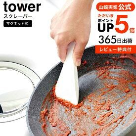 【あす楽14時まで対応 】送料無料 [ マグネットシリコーンスクレーパー タワー ] 山崎実業 公式 tower キッチン 6358 6359 ホワイト ブラック / シリコン ヘラ キッチンスクレーパー スクレイパー キッチンツール フック 浮かせる収納 タワーシリーズ