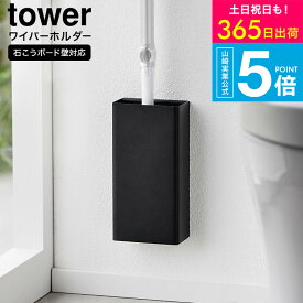 （土・日発送可） [ 石こうボード壁対応トイレワイパーホルダー タワー ] 山崎実業 公式 tower 収納 1995 1996 ホワイト ブラック / トイレ収納 トイレワイパー収納 ハンディワイパー フロアワイパー 本体 浮かせる収納 タワーシリーズ JGS 最強配送 送料無料