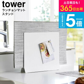 （土・日発送可） [ ランチョンマットスタンド タワー ] タワー山崎実業 公式 towerキッチン 1999 2000 ホワイト ブラック / ランチョンマット 収納 ランチマット お盆 トレー ダイニングテーブル カウンター キッチン収納 タワーシリーズ JGS 最強配送 送料無料