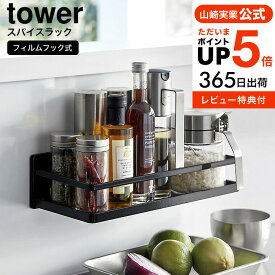 [ フィルムフックスパイスラック タワー ] 山崎実業 公式 tower キッチン 送料無料 2185 2186 ホワイト ブラック / 調味料ラック 調味料入れ 調味料置き 調味料収納 浮かせる収納 タワーシリーズ yamazaki