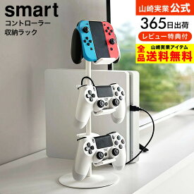（土・日発送可）送料無料 [ ゲームコントローラー収納ラック スマート ] 山崎実業 公式 smart 5088 5089 ホワイト ブラック / ゲーム機 収納 コントローラー ゲームパッド ヘッドセット ヘッドホン ジョイコン Switch PS4 PS5 yamazaki JGS 最強配送