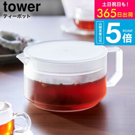 （土・日発送可） [ ティーポット タワー ] 山崎実業 公式 tower 1672 1673 ホワイト ブラック / 600ml 冷蔵庫内 収納 お茶ポット 紅茶ポット 耐熱プラスチック クリア 食洗機対応 電子レンジ対応 急須 茶こし付き yamazaki JGS 最強配送 送料無料