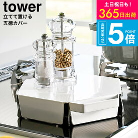 （土・日発送可） [ 立てて置ける五徳カバー タワー ] タワー山崎実業 公式 tower キッチン 1413 1414 ホワイト ブラック / ガスコンロ コンロカバー 収納ラック コンロ上 作業台 作業スペース 調理スペース 食材置き タワーシリーズ yamazaki JGS 最強配送 送料無料