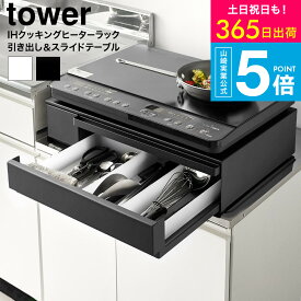 【豪華レビュー特典】[ IHクッキングヒーターラック タワー 引き出し&スライドテーブル ] タワー山崎実業 公式 towerキッチン レンジ台 にも 人気 1293 1294 ホワイト ブラック / IH調理器 置き台 卓上 電磁調理器 スタンド 電子レンジ JGS dej 送料無料