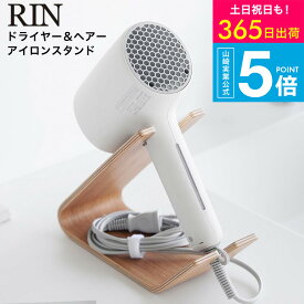 【スーパーSALE★ポイントUP】[ ドライヤー&ヘアーアイロンスタンド リン ] 山崎実業 公式 RIN 1332 1333 ブラウン ナチュラル / 洗面所 収納 ドライヤースタンド ヘアアイロン スタンド式 電源コード 小物 yamazaki リンシリーズ JGS 送料無料