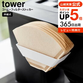 送料無料 [ フィルムフックコーヒーペーパーフィルターストッカー タワー ] 山崎実業 公式 tower 8244 8245 ホワイト ブラック / コーヒーフィルターホルダー 扇形 円すい形 円錐形 紙フィルター 90枚 収納 JGS dej