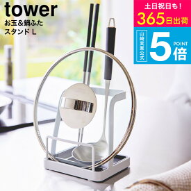 [ お玉&鍋ふたスタンド タワー L ] タワー山崎実業 公式 towerキッチン 1551 1552 ホワイト ブラック / 鍋蓋 レードル 鍋ぶた 鍋ブタ 菜箸 さいばし お玉スタンド お玉置き 蓋置き ふた置き キッチンツール 収納 調理器具 JGS 送料無料