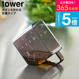 [ 大さじも量れる計量カップ タワー ] 山崎実業 公式 tower 10143 10144 ホワイト ブラック / 200mL 大さじ 耐熱 食洗機対応 電子レンジ対応 キッチンツール 調理器具 軽量スプーン タワーシリーズ yamazaki JGS dej 送料無料
