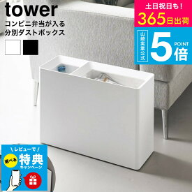 【レビュー特典】[ スーパー・コンビニ弁当がそのまま入る分別ダストボックス タワー ] 山崎実業 公式 tower 10354 10355 ホワイト ブラック 送料無料 / ゴミ箱 リビング オフィス お弁当 ペットボトル 分別ゴミ箱 タワーシリーズ yamazaki JGS dej cpj