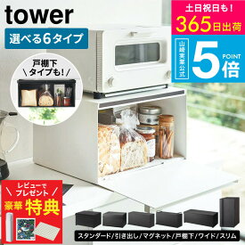 【豪華レビュー特典】TOWERブレッドケース選べる6タイプ [ ブレッドケース タワー スリム/ワイド/引き出し型/2段/戸棚下/マグネット] tower山崎実業 公式 スタイリッシュな収納ボックス ホワイト ブラック 送料無料 / パンケース 調味料ラック JGS dej cpj