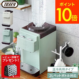 【レビュー特典】Toffy トフィー ウォーターサーバー / K-WS2-AW K-WS2-PA 卓上 おしゃれ 本体 コンパクト 小型 ペットボトル 2L 温水器 冷水器 おしゃれ キッチュン レトロ ladonna ラドンナ キッチン家電 調理家電 プレゼント JGS 最強配送 送料無料