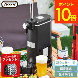 【レビュー特典】Toffy トフィービアカクテルサーバー K-BE1-RB K-BE1-GE / ビールサーバー 家庭用ビアサーバー 生ビールサーバー 缶ビール 350ml 500ml 乾電池 アウトドア 持ち運び プレゼント JGS 最強配送 送料無料