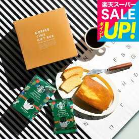 ホワイトデー お返し コーヒーギフト スタバ ギフトセット 内祝い お菓子 スターバックスコーヒー＆パウンドケーキ 1本 出産内祝い 結婚内祝い 結婚祝い 新築祝い ドリップコーヒー 手土産 日持ち gws 香典返し まとめ買い 大量注文 送料無料 メーカー直送 入学内祝い