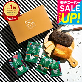 ホワイトデー お返し コーヒーギフト スタバギフトセット 焼き菓子セット お菓子 スターバックスコーヒー&パウンドケーキ2本 出産内祝い 結婚内祝い ドリップコーヒー メッセージカード 焼き菓子 内祝い 3000円 台 gws 香典返し お供え 手土産 送料無料 メーカー直送