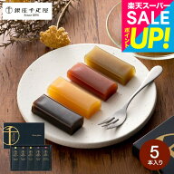 ホワイトデー お返し 銀座千疋屋 内祝い 千疋屋ギフト 和菓子 ようかん 銀座フルーツ羊羹 5個(包装済)メ…