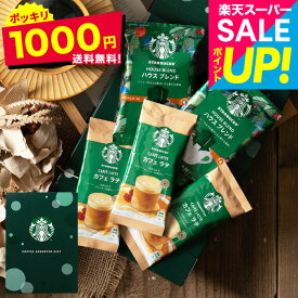 【楽天スーパーSALE★ポイントUP中！】1000円ポッキリ送料無料 コーヒー スターバックス コーヒーアソートギフト SBE-10B メール便 のし・包装・メッセージカード不可 / スタバ コーヒー 詰め合わせ 自宅用 プチギフト お試しコーヒー JGS