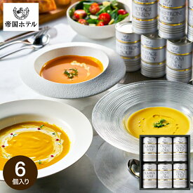 帝国ホテル スープセット ギフト”嬉しい高級グルメギフト” 帝国ホテルスープ缶詰セット 6缶 IHS-40/ 内祝い お返し 出産内祝い 結婚内祝い 結婚祝い 出産祝い 新築祝い 快気祝い 退職祝い 5000円以下 誕生日プレゼント gws 送料無料 入学内祝い 母の日