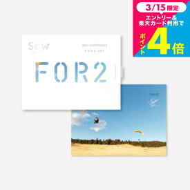 体験型カタログギフト FOR2ギフト（GREEN） / SOW EXPERIENCE ソウ エクスペリエンス FOR2シリーズ ギフトカタログ 体験 旅行券 旅行 結婚祝い 新婚 夫婦 両親 結婚記念日 誕生日 贈り物 おしゃれ 送別 還暦 内祝い お返し お祝い gws 送料無料 入学内祝い 母の日
