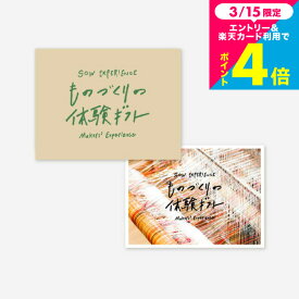 体験型カタログギフト ものづくりの体験ギフト（GREEN） / SOW EXPERIENCE ソウ エクスペリエンス ギフトカタログ ソウエクスペリエンス 体験ギフトチケット 結婚祝い 夫婦 両親 誕生日プレゼント 贈り物 内祝い お返し お祝い gws cpj 送料無料