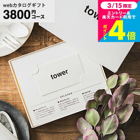 結婚祝い 新築祝い プレゼント タワー山崎実業 tower カード型 カタログギフト カードタイプ webカタログギフト tower vol.3 / 友達 おしゃれ 引っ越し祝い 新居祝い 引き出物 内祝い お返し 結婚内祝い 出産内祝い 出産 cj 誕生日プレゼント gws