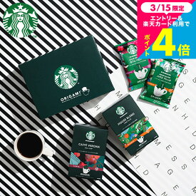 コーヒーギフト STARBUCKS COFFEE スタバギフトセット オシャレ 結婚内祝い 出産内祝い 内祝い お返し 快気祝い 香典返し 珈琲 スターバックス コーヒー オリガミ パーソナルドリップコーヒーギフト(SBX-15B) / ドリップパッグ プチギフト 入学内祝い 母の日