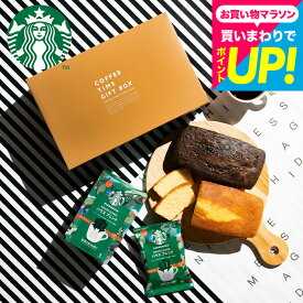 母の日 スタバギフト お菓子ギフト スターバックスコーヒー&パウンドケーキ 計3個入 贈答品 手土産 焼き菓子 内祝い 洋菓子 出産内祝い 結婚祝い メッセージカード コーヒーギフト お菓子セット オシャレ gws 3000円以下 送料無料 メーカー直送 お返し 母の日ギフト2026