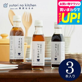 内祝い お返し 栗原はるみ ゆとりのキッチン ”料理好きな方へ贈る”調味料ギフト (栗原はるみ 監修 調味料セット) おしゃれ ギフトセット お出汁 3種セット 結婚祝い 結婚内祝い 出産祝い 出産内祝い 新築祝い 新居祝い グルメ 誕生日プレゼント3000円以下 贈答品 gws