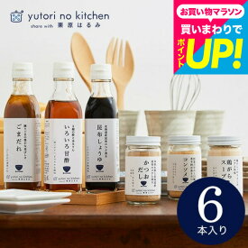 内祝い お返し 栗原はるみ ゆとりのキッチン ”料理好きな方へ贈る”調味料ギフト (栗原はるみ 監修 調味料セット) おしゃれ ギフトセット お出汁 6種セット 結婚祝い 結婚内祝い 出産祝い 出産内祝い 新築祝い 新居祝い グルメ 誕生日プレゼント 3000円 台 贈答品 gws