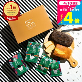 母の日 コーヒーギフト スタバギフトセット 焼き菓子セット お菓子 スターバックスコーヒー&パウンドケーキ2本 出産内祝い 結婚内祝い ドリップコーヒー メッセージカード 焼き菓子 内祝い 3000円 台 gws 香典返し 手土産 送料無料 メーカー直送 お返し 母の日ギフト2026