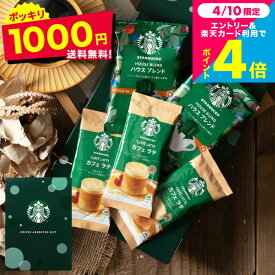 1000円ポッキリ送料無料 コーヒー スターバックス コーヒーアソートギフト SBE-10B メール便 のし・包装・メッセージカード不可 / スタバ コーヒー 詰め合わせ 自宅用 プチギフト お試しコーヒー JGS