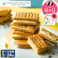母の日 スイーツギフト シュガーバターサンドの木 / サクサクが人気！お菓子 プチギフト から 大容量 ま…