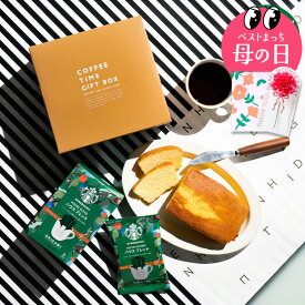 母の日限定 母の日 コーヒーギフト スタバ ギフトセット 内祝い お菓子 スターバックスコーヒー＆パウンドケーキ 1本 出産内祝い 結婚内祝い 結婚祝い 新築祝い ドリップコーヒー 手土産 日持ち gws 香典返し まとめ買い 大量注文 送料無料 メーカー直送 お返し