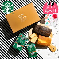 母の日限定 遅れてごめんね スタバギフト お菓子ギフト スターバックスコーヒー&パウンドケーキ 計3個入 …