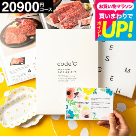 内祝い カタログギフト 2万円コース 割引 code℃ コードシープレミアムカタログギフト（WHT-S-BOO）出産祝い 結婚祝い お返し グルメ おしゃれ 新築祝い まとめ買い カタログギフト楽天 大量注文 個別配送 ギフトカタログ香典返し gws 送料無料